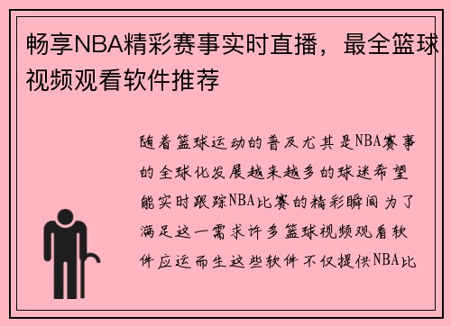 畅享NBA精彩赛事实时直播，最全篮球视频观看软件推荐