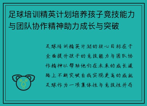 足球培训精英计划培养孩子竞技能力与团队协作精神助力成长与突破