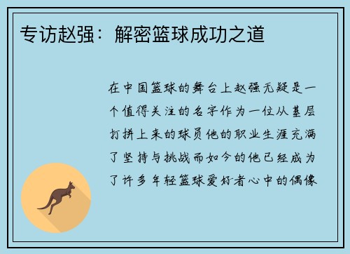 专访赵强：解密篮球成功之道