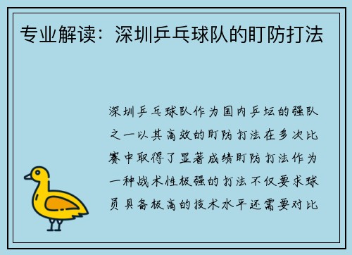 专业解读：深圳乒乓球队的盯防打法