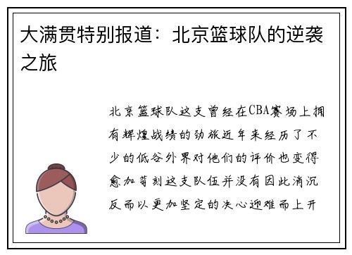 大满贯特别报道：北京篮球队的逆袭之旅
