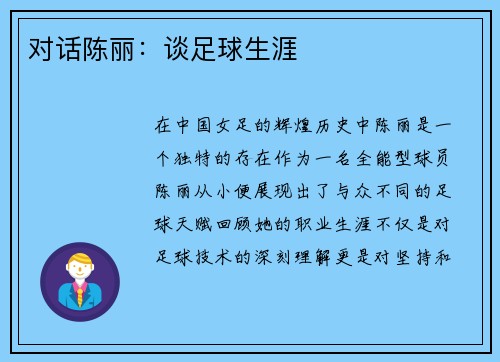 对话陈丽：谈足球生涯
