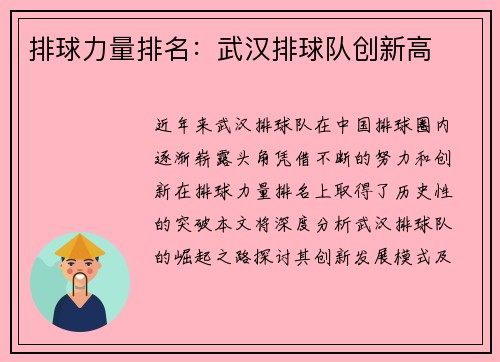 排球力量排名：武汉排球队创新高