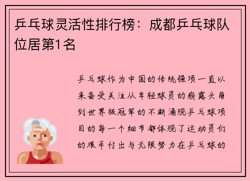 乒乓球灵活性排行榜：成都乒乓球队位居第1名