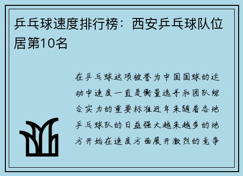 乒乓球速度排行榜：西安乒乓球队位居第10名