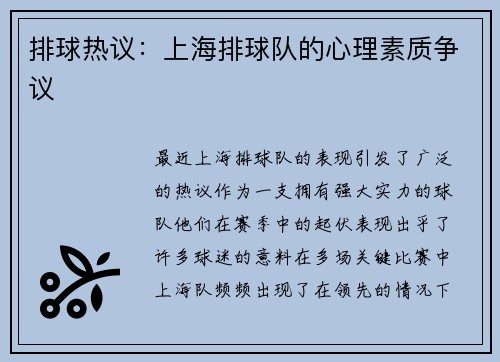 排球热议：上海排球队的心理素质争议