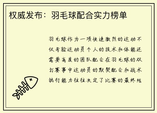 权威发布：羽毛球配合实力榜单