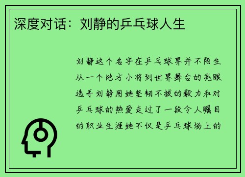 深度对话：刘静的乒乓球人生