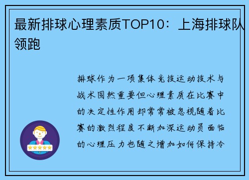 最新排球心理素质TOP10：上海排球队领跑