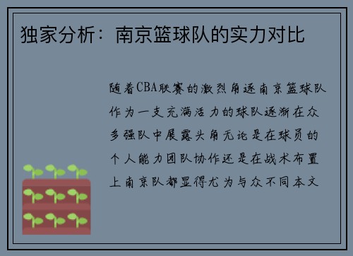 独家分析：南京篮球队的实力对比