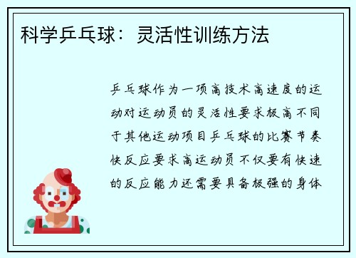科学乒乓球：灵活性训练方法