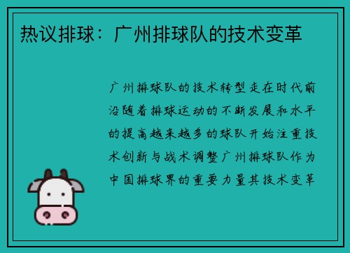 热议排球：广州排球队的技术变革