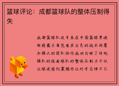 篮球评论：成都篮球队的整体压制得失