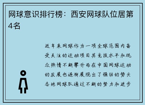 网球意识排行榜：西安网球队位居第4名