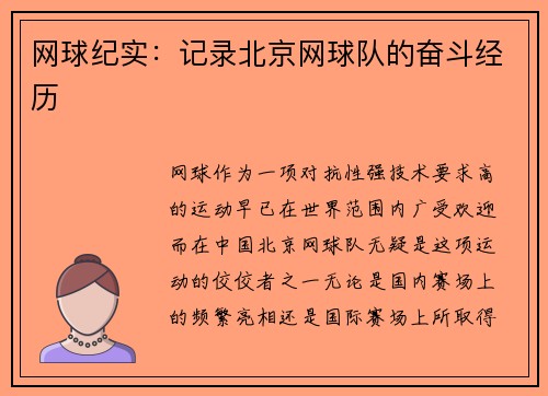 网球纪实：记录北京网球队的奋斗经历