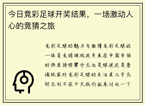 今日竞彩足球开奖结果，一场激动人心的竞猜之旅