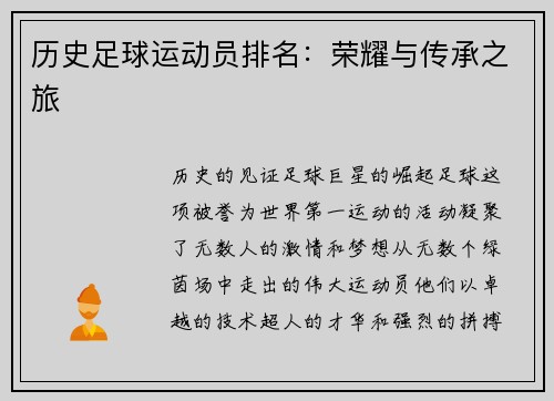 历史足球运动员排名：荣耀与传承之旅