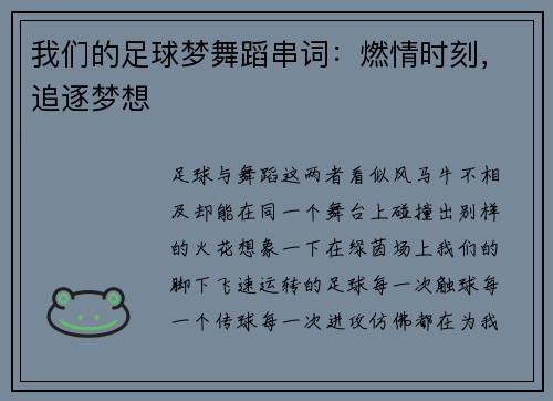 我们的足球梦舞蹈串词：燃情时刻，追逐梦想