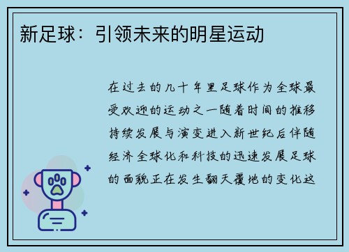 新足球：引领未来的明星运动