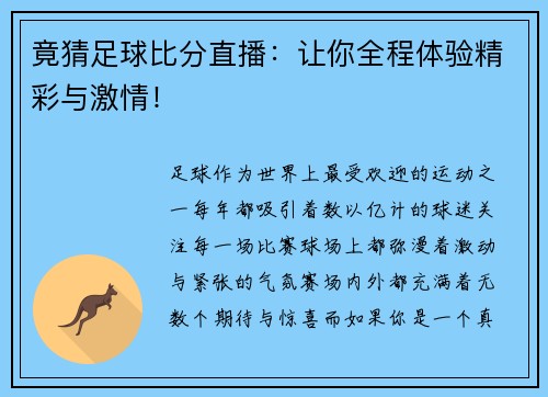 竟猜足球比分直播：让你全程体验精彩与激情！