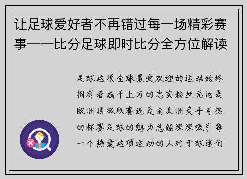 让足球爱好者不再错过每一场精彩赛事——比分足球即时比分全方位解读