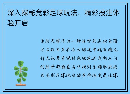 深入探秘竞彩足球玩法，精彩投注体验开启