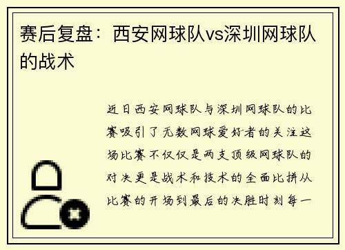 赛后复盘：西安网球队vs深圳网球队的战术