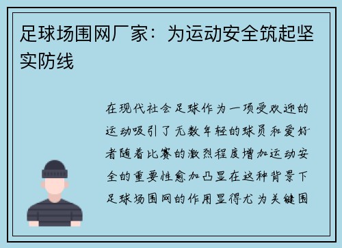 足球场围网厂家：为运动安全筑起坚实防线