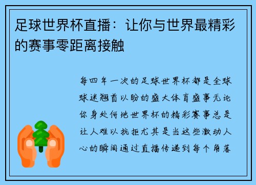 足球世界杯直播：让你与世界最精彩的赛事零距离接触