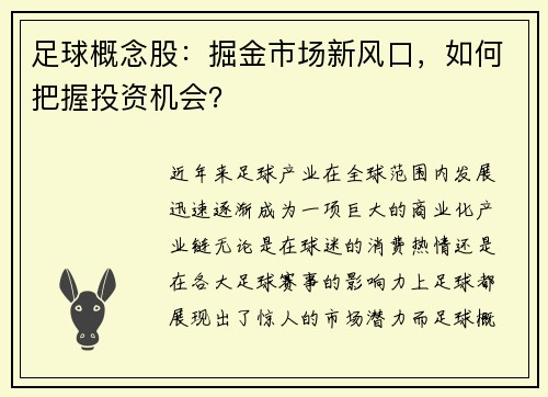 足球概念股：掘金市场新风口，如何把握投资机会？
