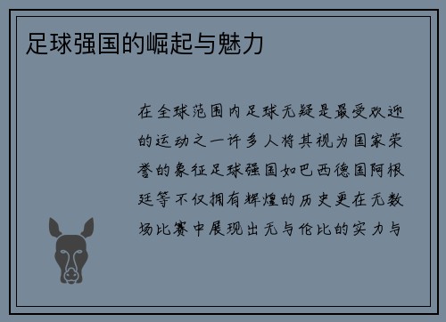 足球强国的崛起与魅力