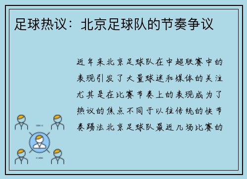 足球热议：北京足球队的节奏争议