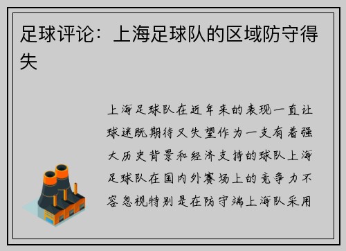 足球评论：上海足球队的区域防守得失