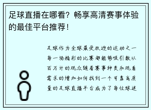 足球直播在哪看？畅享高清赛事体验的最佳平台推荐！