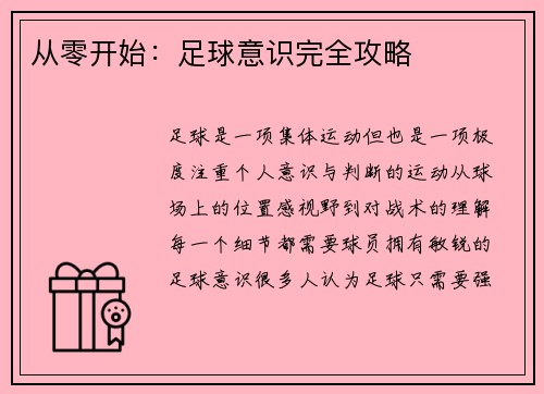 从零开始：足球意识完全攻略
