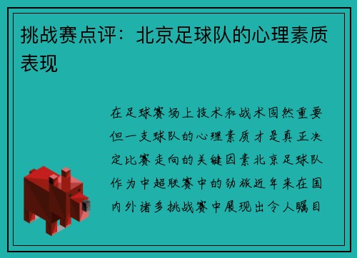 挑战赛点评：北京足球队的心理素质表现