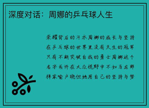 深度对话：周娜的乒乓球人生