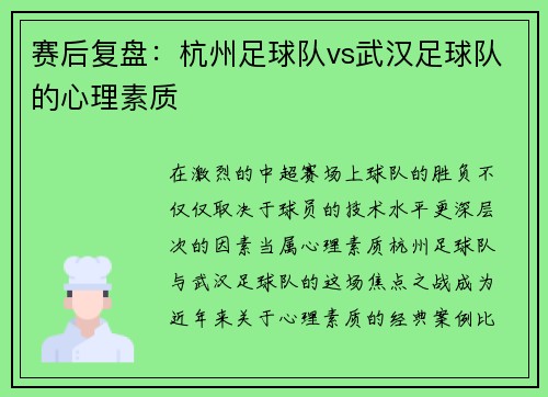 赛后复盘：杭州足球队vs武汉足球队的心理素质
