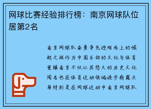 网球比赛经验排行榜：南京网球队位居第2名