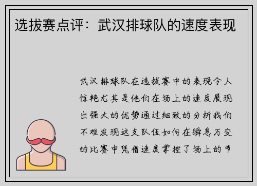 选拔赛点评：武汉排球队的速度表现