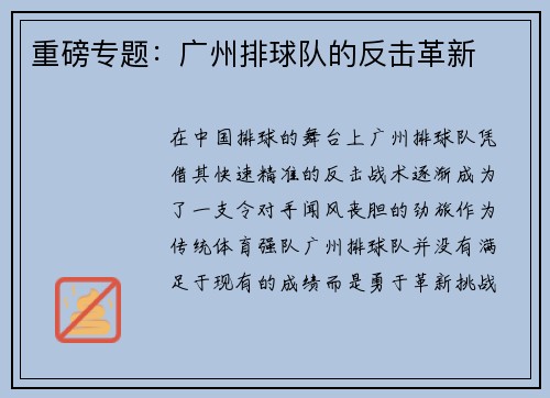 重磅专题：广州排球队的反击革新