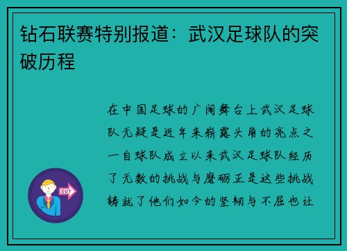 钻石联赛特别报道：武汉足球队的突破历程