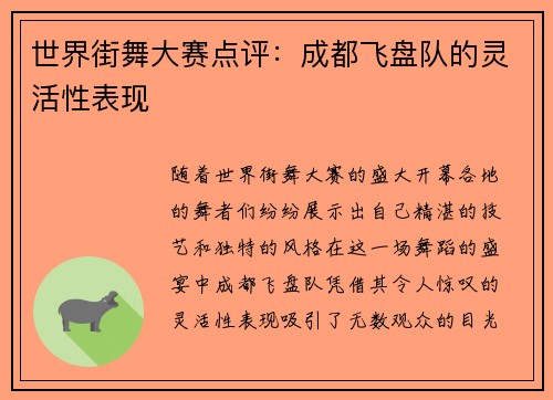 世界街舞大赛点评：成都飞盘队的灵活性表现