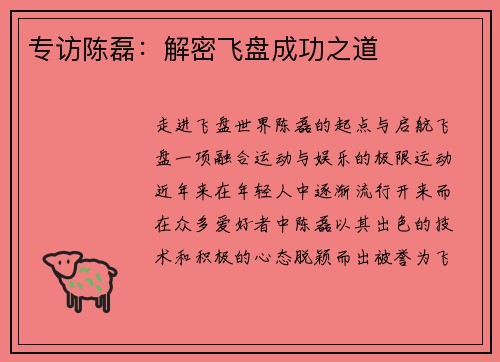 专访陈磊：解密飞盘成功之道