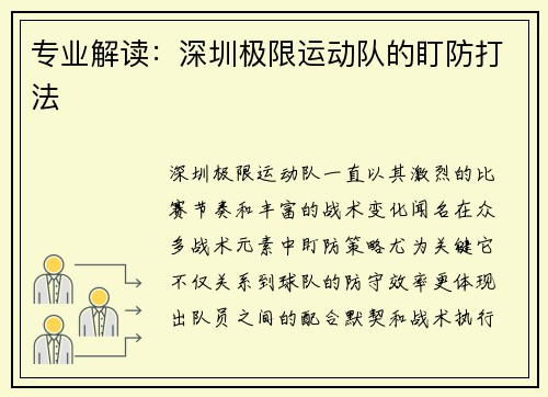 专业解读：深圳极限运动队的盯防打法