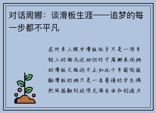 对话周娜：谈滑板生涯——追梦的每一步都不平凡