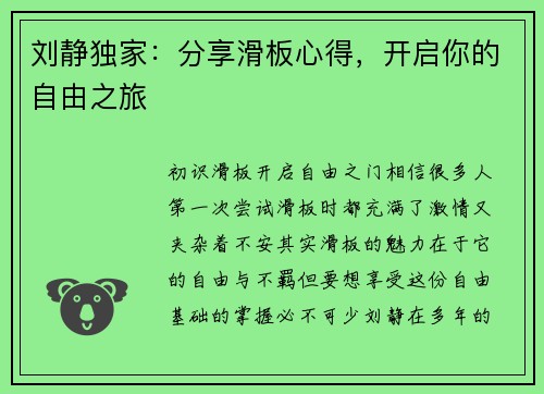 刘静独家：分享滑板心得，开启你的自由之旅