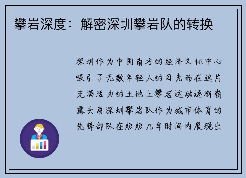 攀岩深度：解密深圳攀岩队的转换