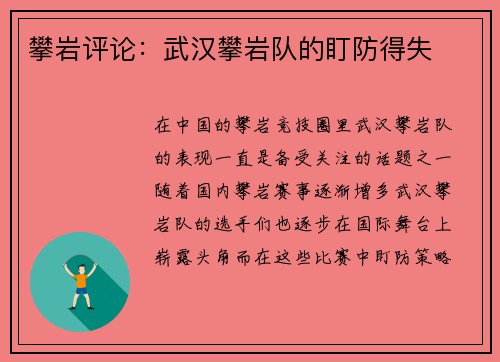 攀岩评论：武汉攀岩队的盯防得失