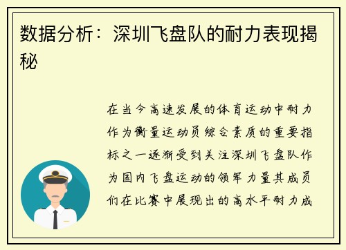 数据分析：深圳飞盘队的耐力表现揭秘